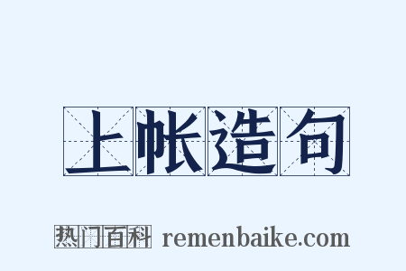 上帐造句是什么意思的图片